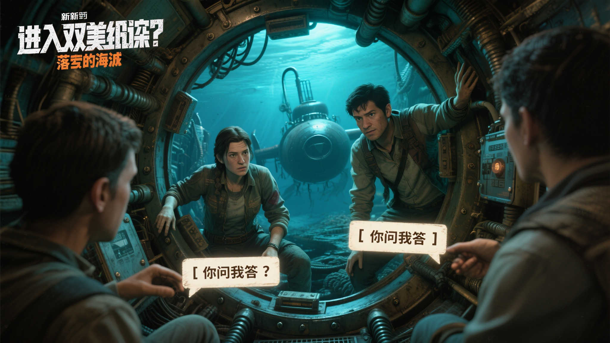 《双人大逃脱:失落的潜艇》引领合作挑战新篇章 《双人大逃脱:失落的潜艇》引领合作挑战新篇章